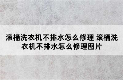 滚桶洗衣机不排水怎么修理 滚桶洗衣机不排水怎么修理图片